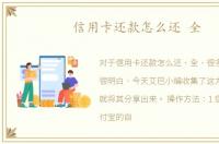 信用卡还款怎么还 全