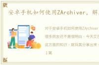 安卓手机如何使用ZArchiver，解压文件