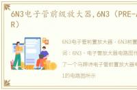 6N3电子管前级放大器,6N3（PRE-AMPLIFIER）