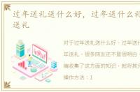 过年送礼送什么好，过年送什么礼品_过年送礼