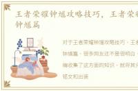 王者荣耀钟馗攻略技巧，王者荣耀攻略之钟馗篇