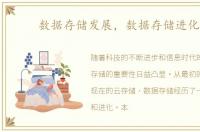 数据存储发展，数据存储进化论