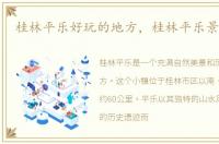 桂林平乐好玩的地方，桂林平乐景点大全