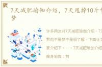 7天减肥瑜伽介绍，7天甩掉10斤赘肉不是梦