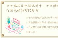天天酷跑角色排名前十，天天酷跑人物排行角色强弱对比分析
