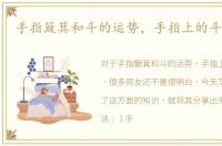 手指簸萁和斗的运势，手指上的斗和簸萁