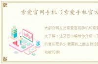 索爱官网手机（索爱手机官方）