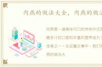 肉燕的做法大全，肉燕的做法