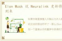 Elon Musk 说 Neuralink 更新将在万圣节到来