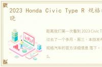 2023 Honda Civic Type R 规格和功能揭晓