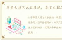 拳皇大招怎么放技能，拳皇大招怎么放