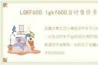 LGKF600 lgkf600当时售价多少
