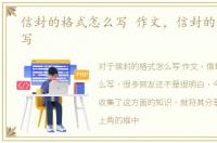 信封的格式怎么写 作文，信封的格式怎么写