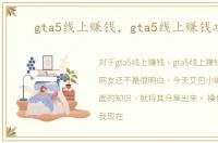 gta5线上赚钱，gta5线上赚钱攻略