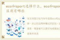 eco和sport选择什么，eco和sport模式的区别有哪些