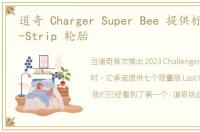 道奇 Charger Super Bee 提供标准 Drag-Strip 轮胎