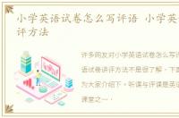 小学英语试卷怎么写评语 小学英语试卷讲评方法