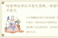 螃蟹哪些部位不能吃图解，螃蟹哪些部位不能吃