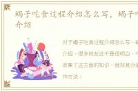 蝎子吃食过程介绍怎么写，蝎子吃食过程介绍