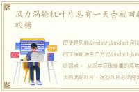 风力涡轮机叶片总有一天会被回收成小熊软糖