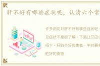 肝不好有哪些症状呢，认清六个常见症状