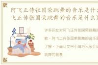 阿飞正传张国荣跳舞的音乐是什么歌（阿飞正传张国荣跳舞的音乐是什么）