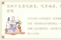 沈阳十大名吃排名，吃货福音，你喜欢哪些呢