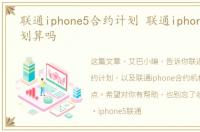 联通iphone5合约计划 联通iphone合约机划算吗