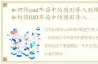 如何将cad布局中的图形导入到模型中去，如何将CAD布局中的图形导入到模型中