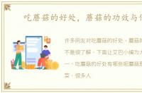 吃蘑菇的好处，蘑菇的功效与作用