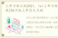上单刀妹天赋2021，lol上单刀妹天赋加点图|S6刀妹上单符文天赋