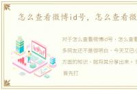 怎么查看微博id号，怎么查看微博ID