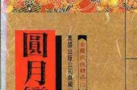 圆月弯刀，古龙著武侠小说