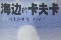 海边的卡夫卡，日本作家村上春树所著长篇小说