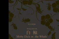 白鲸，美国作家赫尔曼·麦尔维尔所著长篇小说