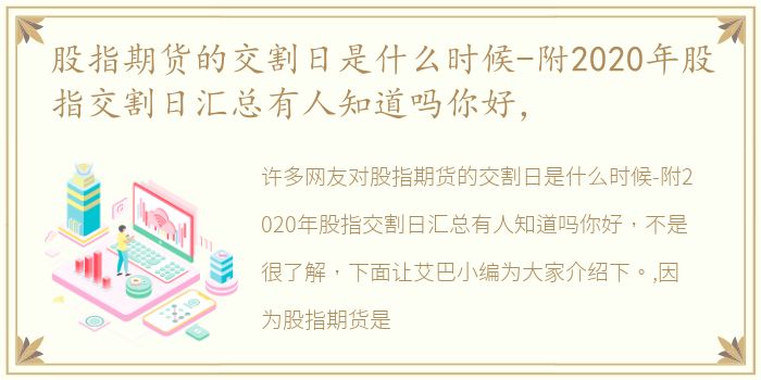 股指期货的交割日是什么时候-附2020年股指交割日汇总有人知道吗你好，