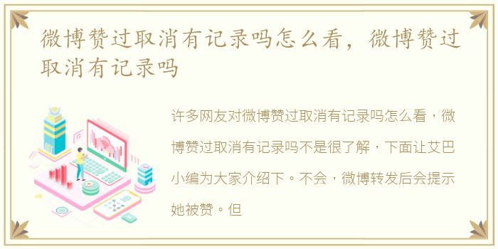 微博赞过取消有记录吗怎么看，微博赞过取消有记录吗