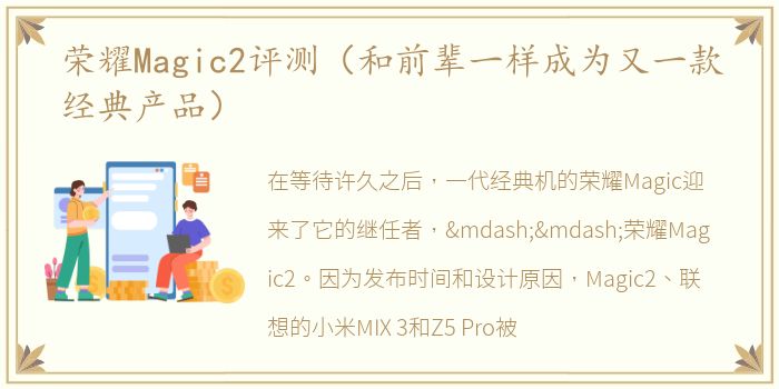 荣耀Magic2评测（和前辈一样成为又一款经典产品）