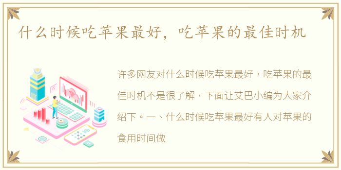 什么时候吃苹果最好，吃苹果的最佳时机