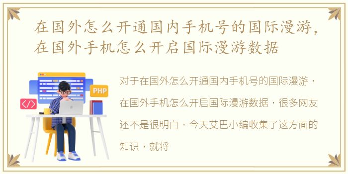 在国外怎么开通国内手机号的国际漫游，在国外手机怎么开启国际漫游数据