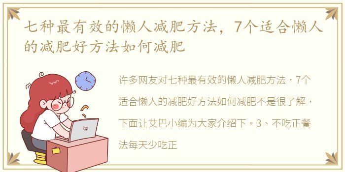 七种最有效的懒人减肥方法，7个适合懒人的减肥好方法如何减肥