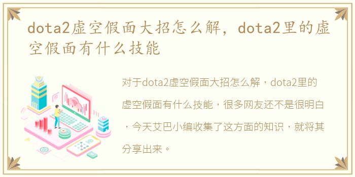 dota2虚空假面大招怎么解，dota2里的虚空假面有什么技能