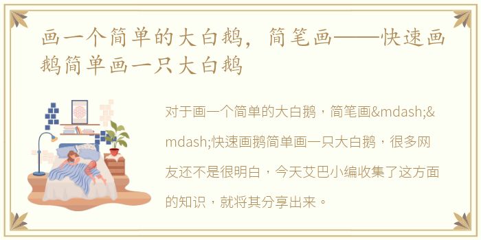 画一个简单的大白鹅，简笔画——快速画鹅简单画一只大白鹅