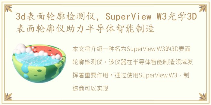 3d表面轮廓检测仪，SuperView W3光学3D表面轮廓仪助力半导体智能制造