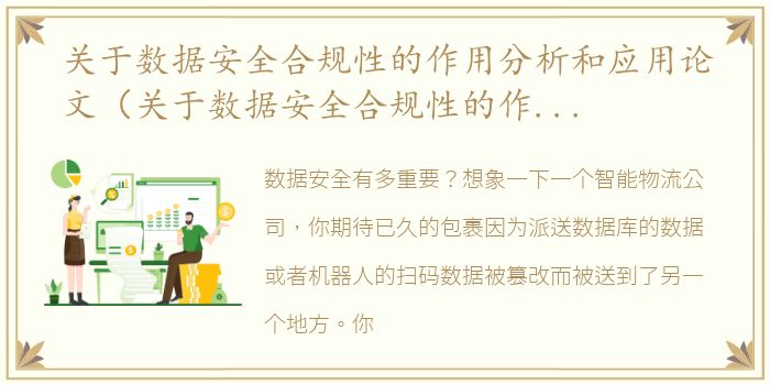 关于数据安全合规性的作用分析和应用论文（关于数据安全合规性的作用分析和应用）