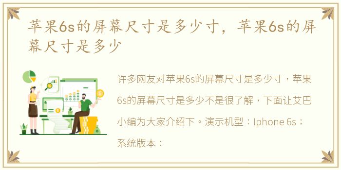 苹果6s的屏幕尺寸是多少寸，苹果6s的屏幕尺寸是多少