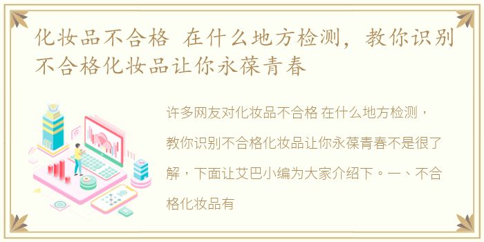 化妆品不合格 在什么地方检测，教你识别不合格化妆品让你永葆青春