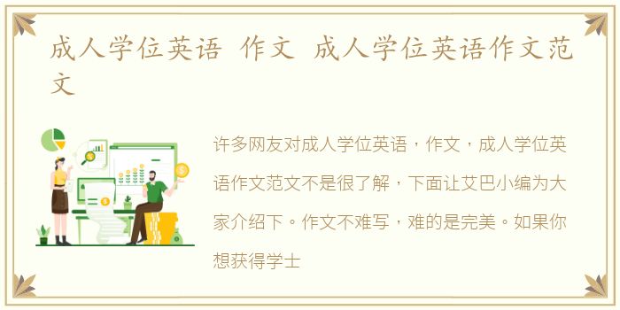 成人学位英语 作文 成人学位英语作文范文