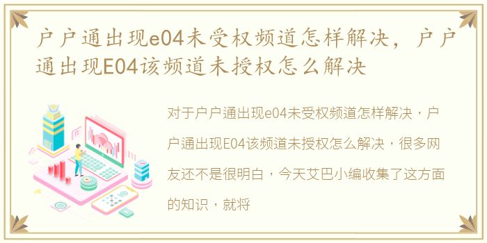 户户通出现e04未受权频道怎样解决，户户通出现E04该频道未授权怎么解决