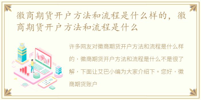 徽商期货开户方法和流程是什么样的，徽商期货开户方法和流程是什么